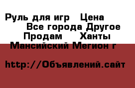 Руль для игр › Цена ­ 500-600 - Все города Другое » Продам   . Ханты-Мансийский,Мегион г.